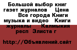 Большой выбор книг,газет,журналов. › Цена ­ 100 - Все города Книги, музыка и видео » Книги, журналы   . Калмыкия респ.,Элиста г.